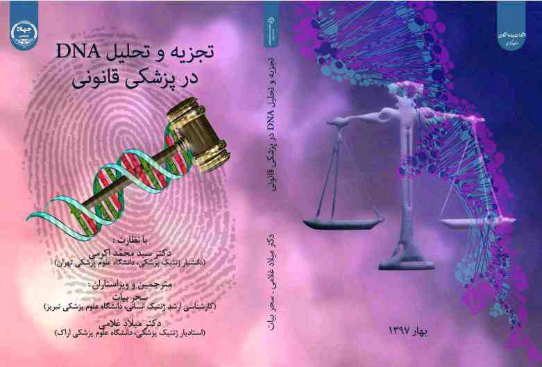 کتاب تجزیه و تحلیل DNA در پزشکی قانونی
