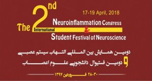 دومین همایش بین المللی التهاب سیستم عصبی و دومین فستیوال دانشجویی علوم اعصاب ( با امتیاز بازآموزی )
