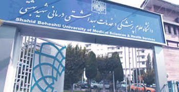 جزئیات پذیرش دانشجوی دکترای پژوهشی در دانشگاه علوم پزشکی شهید بهشتی اعلام شد