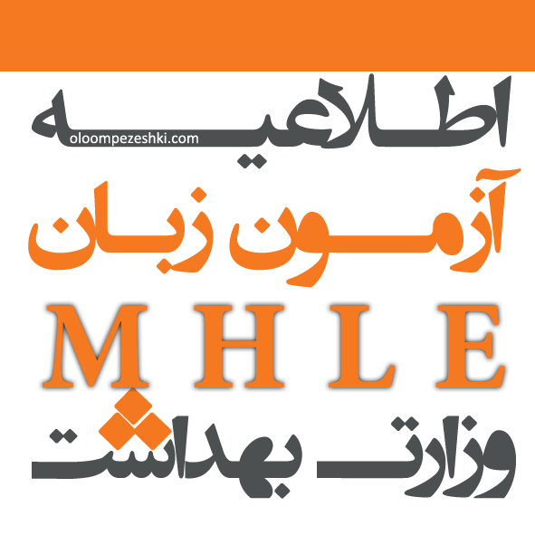 برنامه زمانی آزمون های زبان انگلیسی عمومی وزارت بهداشت (MHLE) در سال ۹۹ اعلام شد