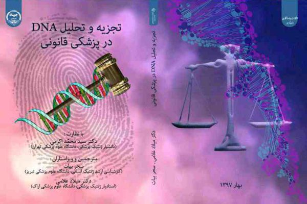 کتاب تجزیه و تحلیل DNA در پزشکی قانونی