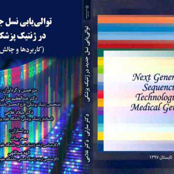 کتاب توالی یابی نسل جدید در ژنتیک پزشکی ( کاربرد ها و چالش ها)Next Generation Sequencing Technologies in Medical Genetics