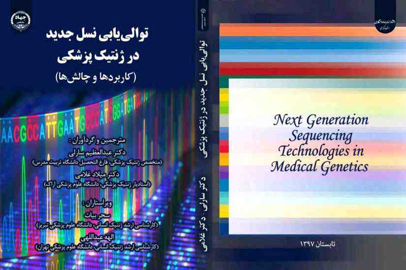 کتاب توالی یابی نسل جدید در ژنتیک پزشکی ( کاربرد ها و چالش ها)Next Generation Sequencing Technologies in Medical Genetics