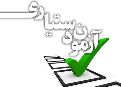 فهرست رتبه های برتر چهل و هفتمین دوره آزمون پذیرش دستیاری منتشر شد