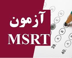 زمان برگزاری آزمون MSRT در ترم جدید