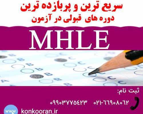 نمونه تدریس دوره مجازی MHLE