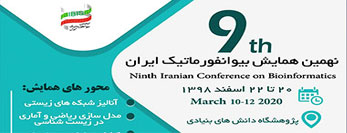 نهمین همایش بیوانفورماتیک ایران