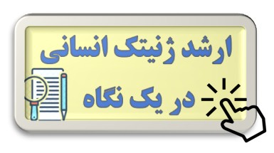 ارشد ژنتیک انسانی 