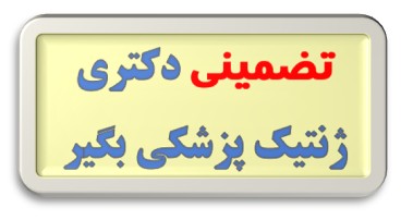 کلاس دکتری ژنتیک