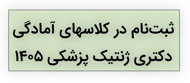 ثبت نام کلاس دکتری ژنتیک