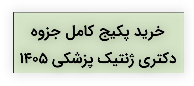 خرید جزوه دکتری ژنتیک پزشکی
