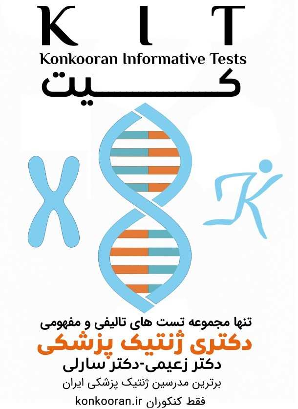 کتاب تست ژنتیک پزشکی کیت کنکوران